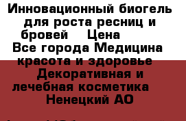 Инновационный биогель для роста ресниц и бровей. › Цена ­ 990 - Все города Медицина, красота и здоровье » Декоративная и лечебная косметика   . Ненецкий АО